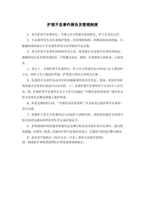 护理不良事件报告及管理制度