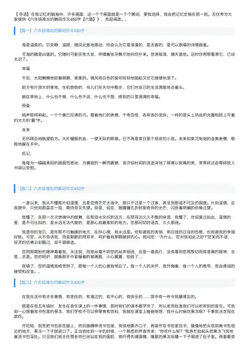 六年级难忘的瞬间作文450字【六篇】