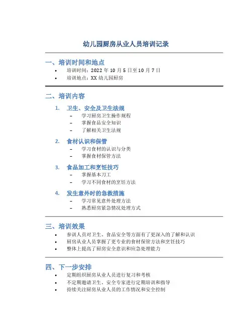 幼儿园厨房从业人员培训记录