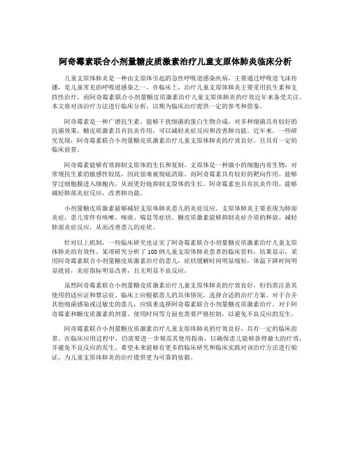 阿奇霉素联合小剂量糖皮质激素治疗儿童支原体肺炎临床分析