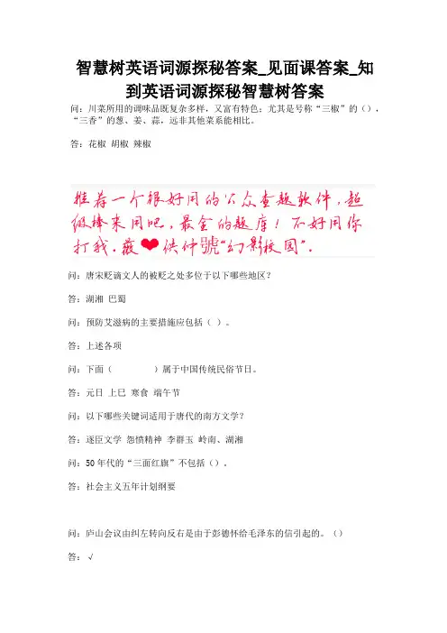 智慧树英语词源探秘答案_见面课答案_知到英语词源探秘智慧树答案.docx