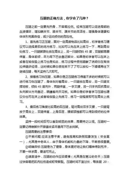 压腿的正确方法，你学会了几种？