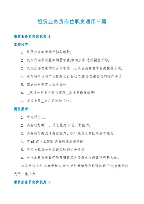 租赁业务员岗位职责通用三篇