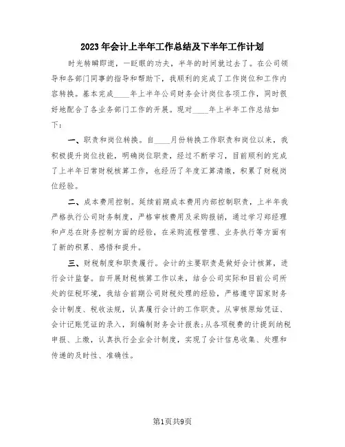 2023年会计上半年工作总结及下半年工作计划(4篇)