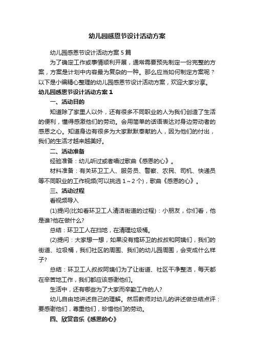 幼儿园感恩节设计活动方案5篇