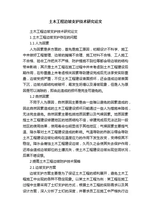 土木工程边坡支护技术研究论文
