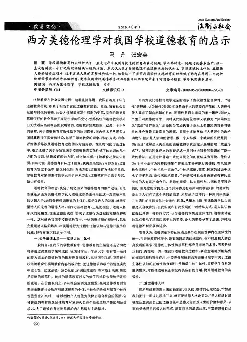 西方美德伦理学对我国学校道德教育的启示