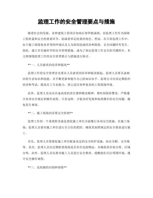 监理工作的安全管理要点与措施