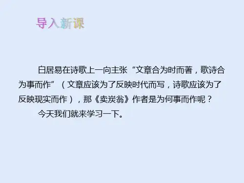 (新)部编人教版八年级语文下册第六单元24《唐诗三首》之《卖炭翁》(38页)ppt精品课件