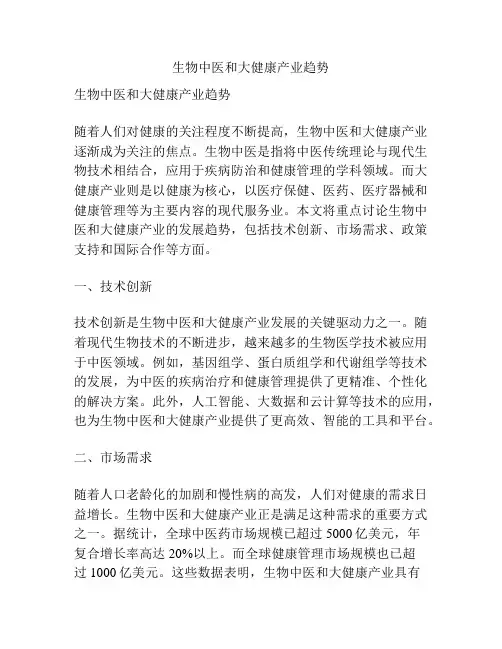 生物中医和大健康产业趋势