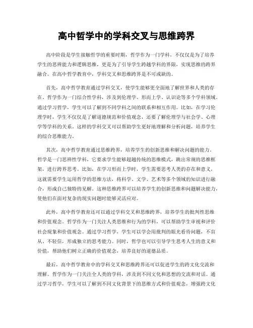 高中哲学中的学科交叉与思维跨界