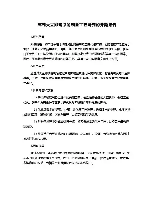 高纯大豆卵磷脂的制备工艺研究的开题报告