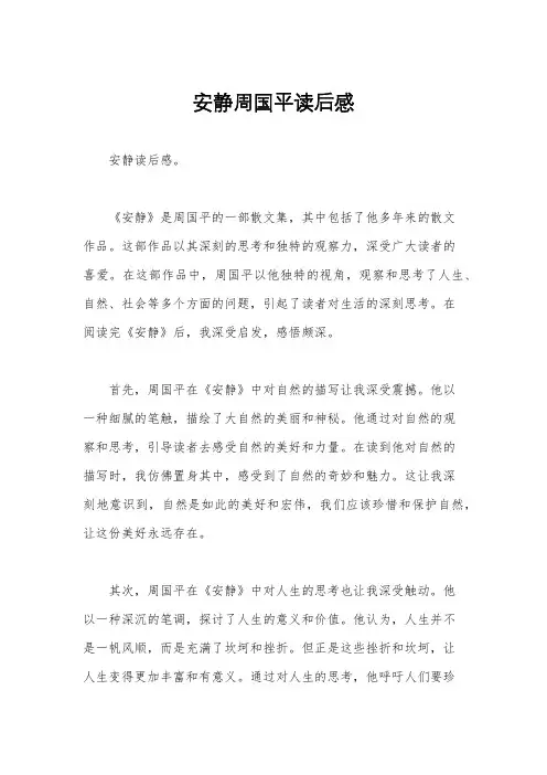 安静周国平读后感