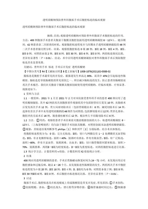 透明质酸钠预防普外科腹部手术后腹腔粘连的临床观察 