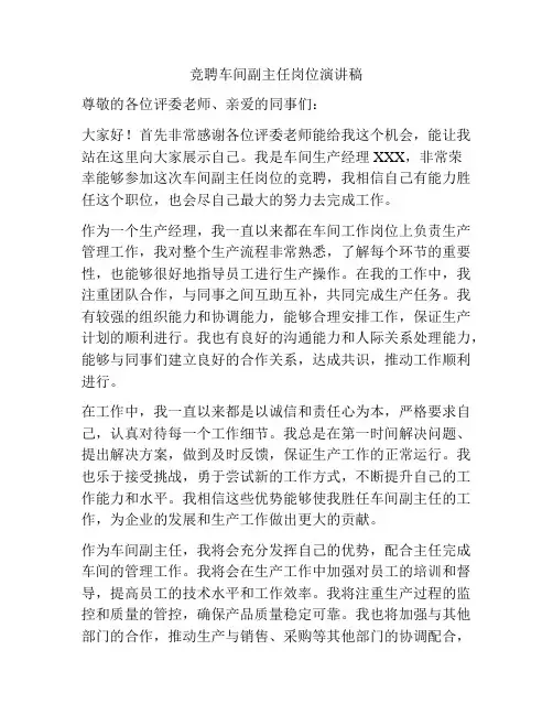 竞聘车间副主任岗位演讲稿