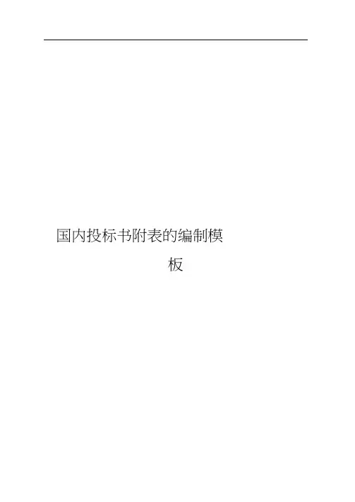 国内投标书附表的编制模板
