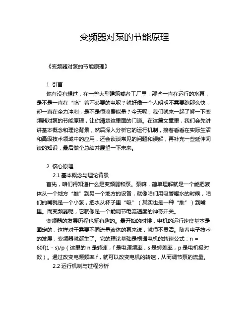 变频器对泵的节能原理