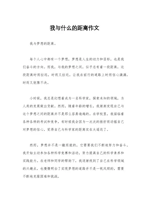我与什么的距离作文