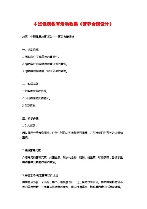 中班健康教育活动教案《营养食谱设计》