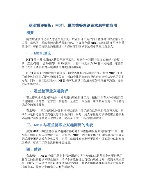 《职业测评解析：MBTI、霍兰德等理论在求职中的应用》