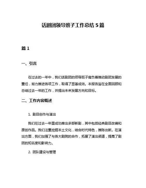 话剧团领导班子工作总结5篇