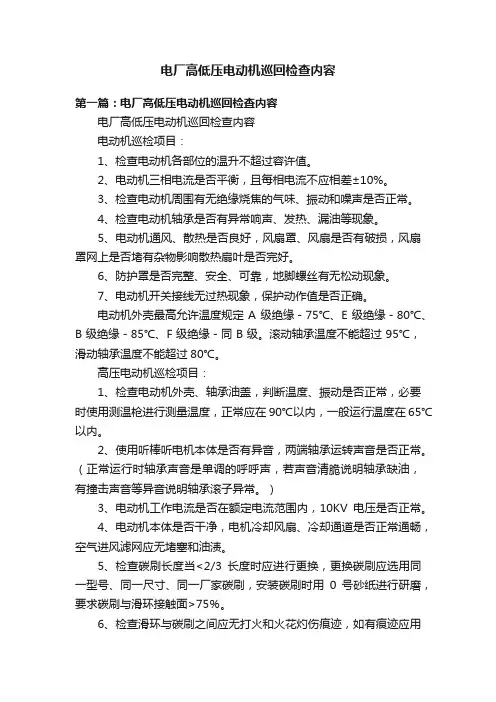 电厂高低压电动机巡回检查内容