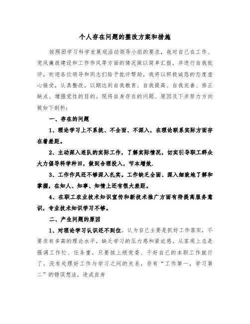个人存在问题的整改方案和措施(二篇)