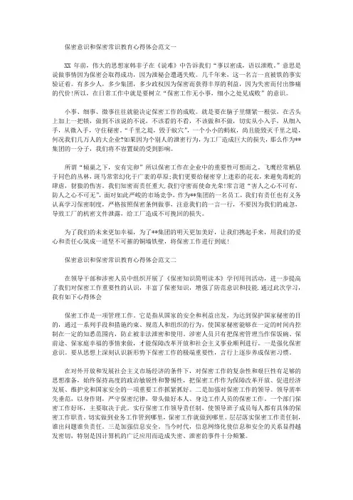 2020年保密意识和保密常识教育心得体会范文三篇汇总