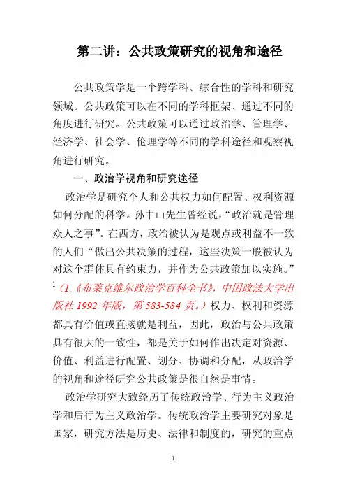 专题讨论1-公共政策研究的视角和途径MicrosoftWord文档