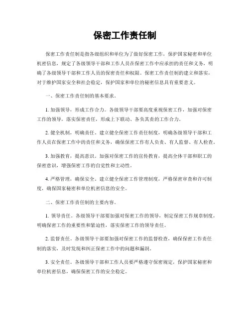 保密工作责任制