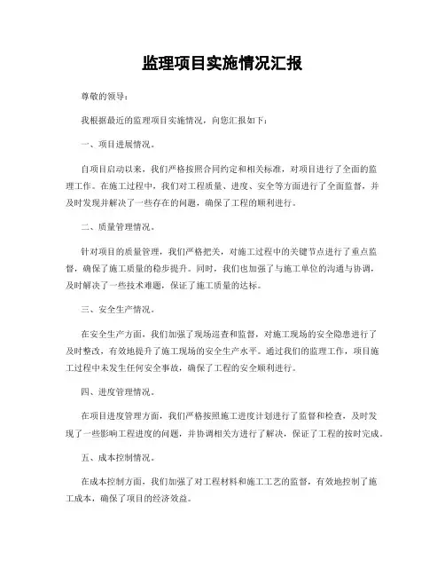 监理项目实施情况汇报
