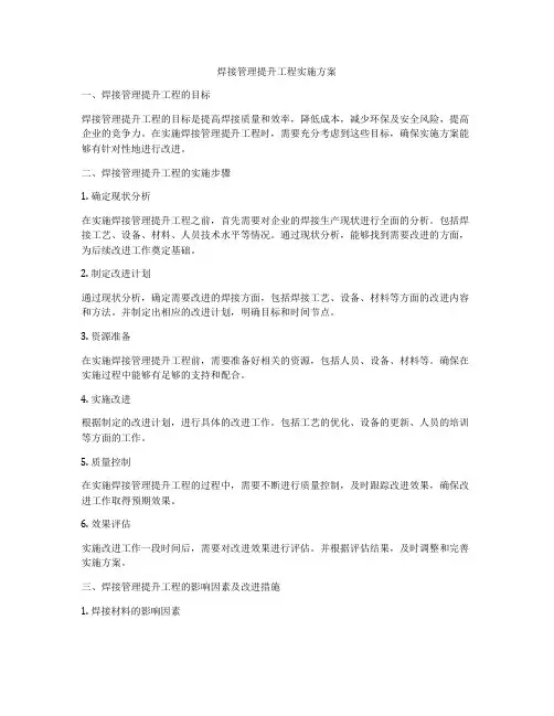 焊接管理提升工程实施方案
