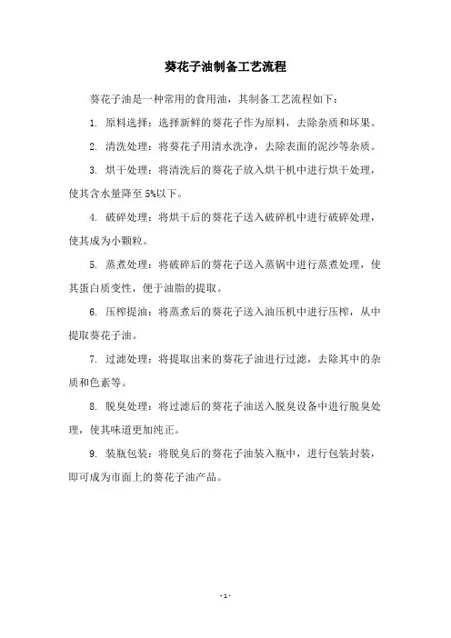 葵花子油制备工艺流程