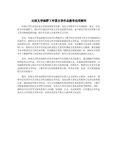 比较文学视野下外国文学作品教学应用探究