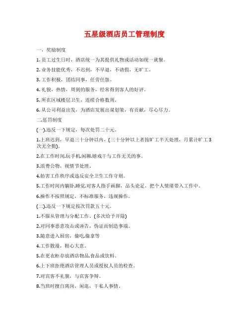 五星级酒店员工管理制度