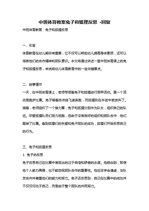 中班体育教案兔子和狐狸反思 -回复