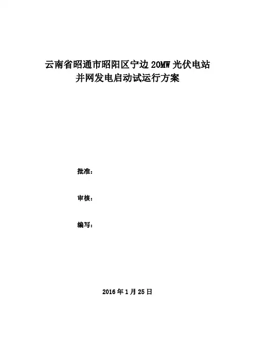 并网启动试运行方案