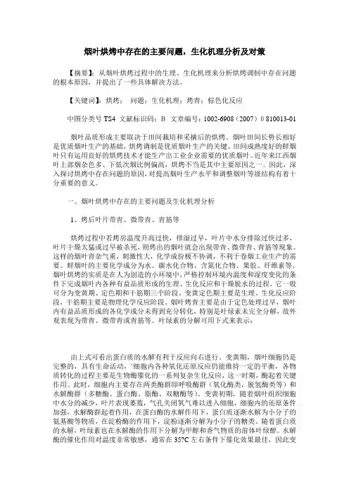 烟叶烘烤中存在的主要问题,生化机理分析及对策