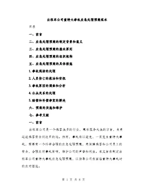 出租车公司重特大事故应急处理预案范本（二篇）