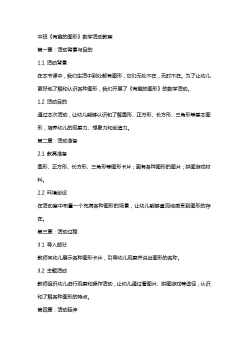 中班《有趣的图形》数学活动教案