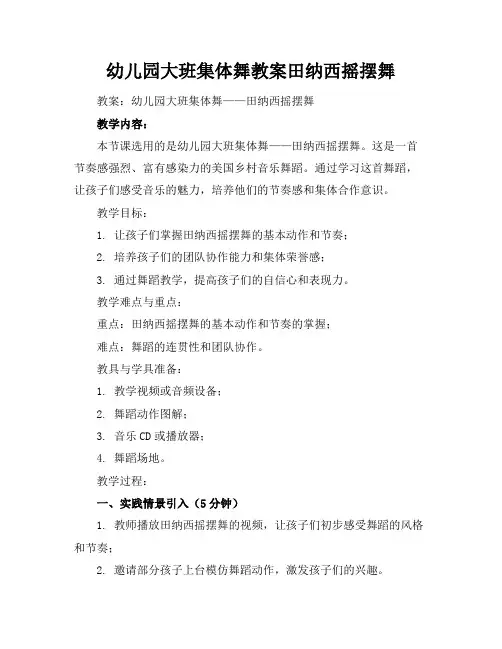 幼儿园大班集体舞教案田纳西摇摆舞