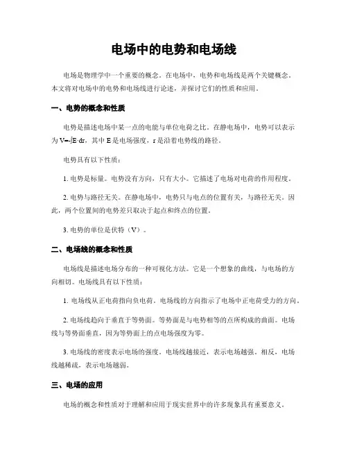 电场中的电势和电场线