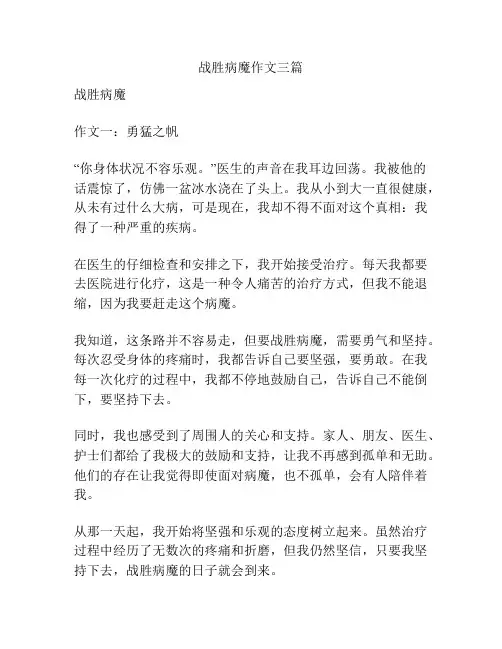 战胜病魔作文三篇