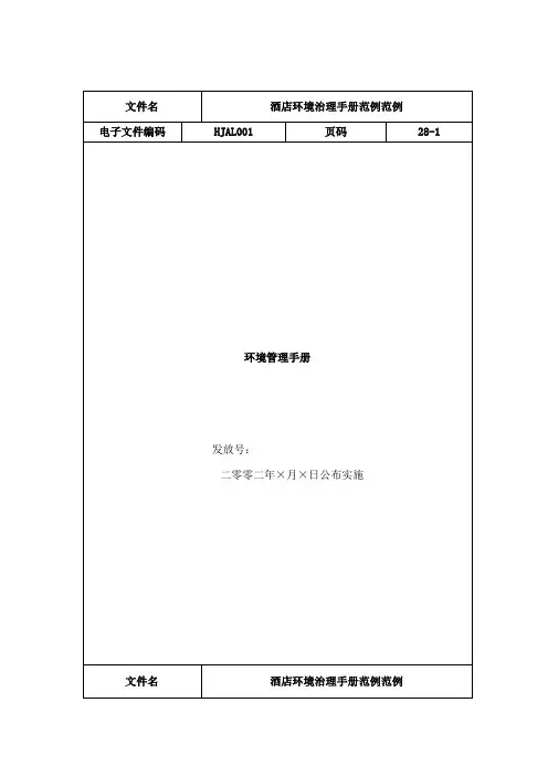 酒店环境管理手册