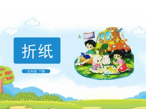 北师大版五年级下册数学折纸课件(共14张PPT)