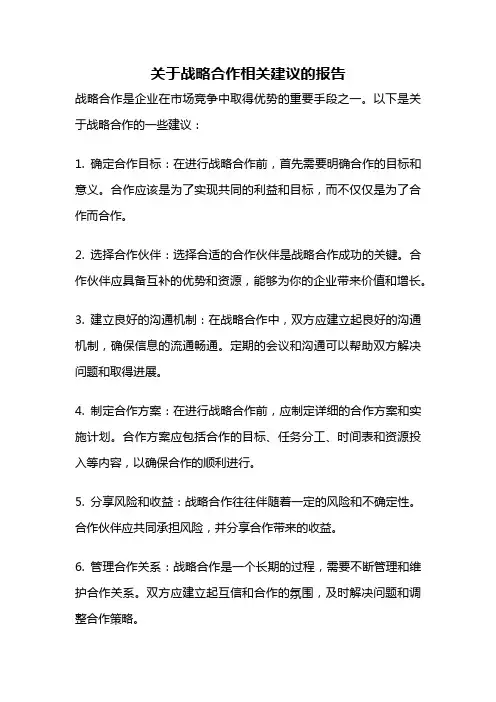关于战略合作相关建议的报告
