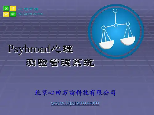 Psybroad心理测验管理系统简介