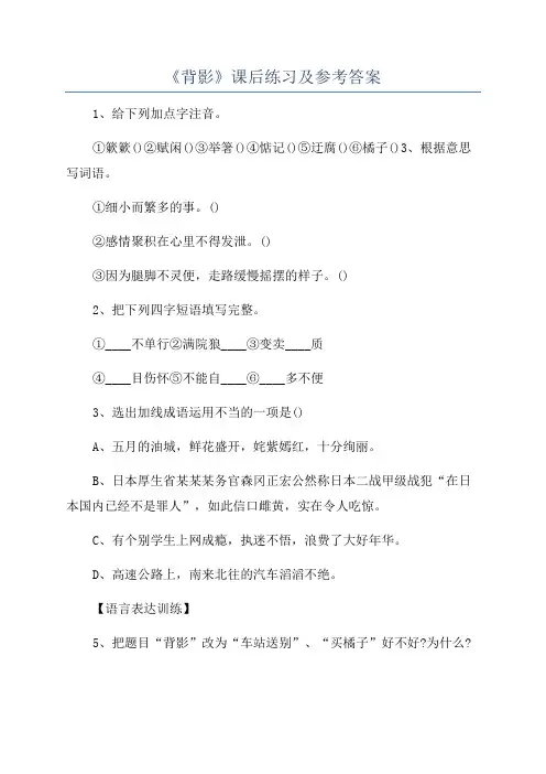 《背影》课后练习及参考答案