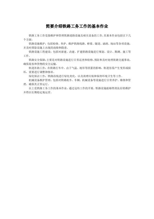 简要介绍铁路工务工作的基本作业