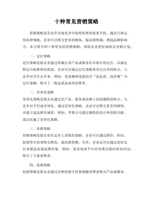 十种常见营销策略